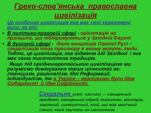 Греко-слов'янська православна цивілізація Це особлива цивілізація яка має свої характерні риси, як