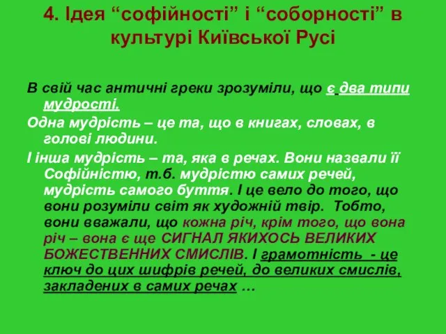 4. Ідея “софійності” і “соборності” в культурі Київської Русі В свій час