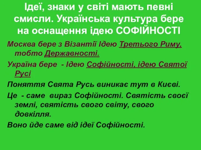 Ідеї, знаки у світі мають певні смисли. Українська культура бере на оснащення