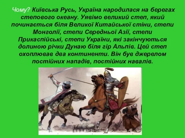 Чому? Київська Русь, Україна народилася на берегах степового океану. Уявімо великий степ,