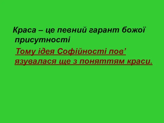 Краса – це певний гарант божої присутності Тому ідея Софійності пов’язувалася ще з поняттям краси.