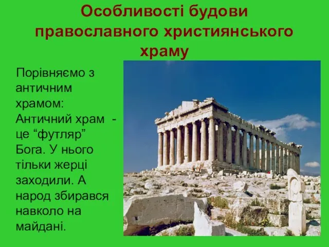 Особливості будови православного християнського храму Порівняємо з античним храмом: Античний храм -