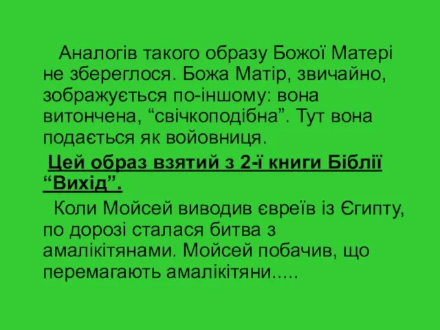 Аналогів такого образу Божої Матері не збереглося. Божа Матір, звичайно, зображується по-іншому: