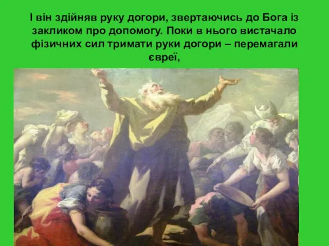 І він здійняв руку догори, звертаючись до Бога із закликом про допомогу.