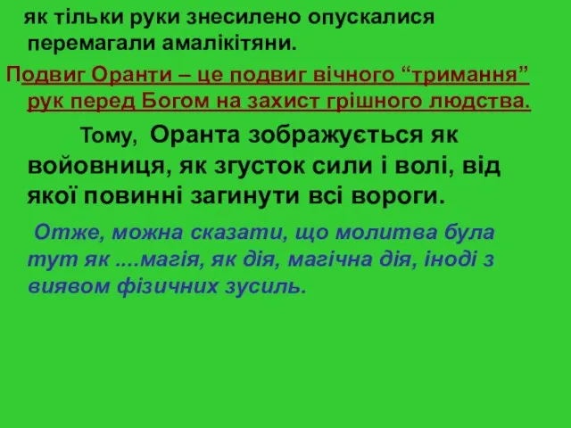 як тільки руки знесилено опускалися перемагали амалікітяни. Подвиг Оранти – це подвиг