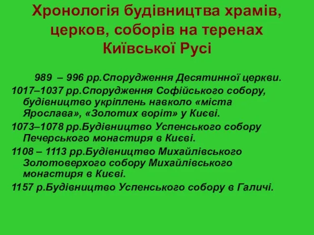 Хронологія будівництва храмів, церков, соборів на теренах Київської Русі 989 – 996