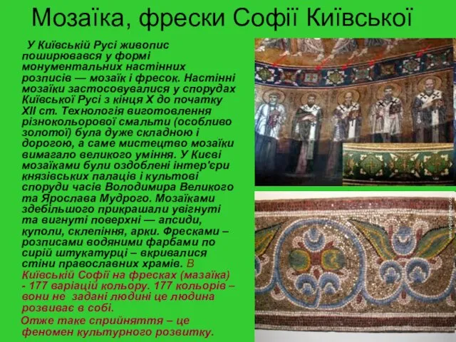 У Київській Русі живопис поширювався у формі монументальних настінних розписів — мозаїк