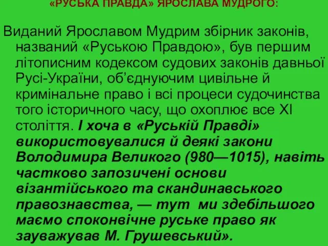 «РУСЬКА ПРАВДА» ЯРОСЛАВА МУДРОГО: Виданий Ярославом Мудрим збірник законів, названий «Руською Правдою»,