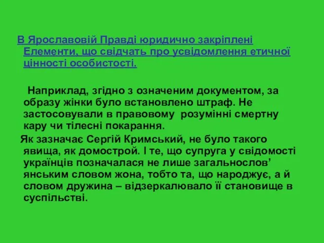 В Ярославовій Правді юридично закріплені Елементи, що свідчать про усвідомлення етичної цінності