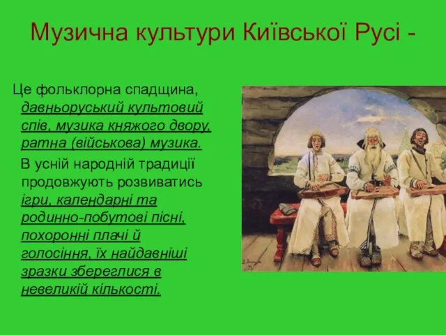 Музична культури Київської Русі - Це фольклорна спадщина, давньоруський культовий спів, музика