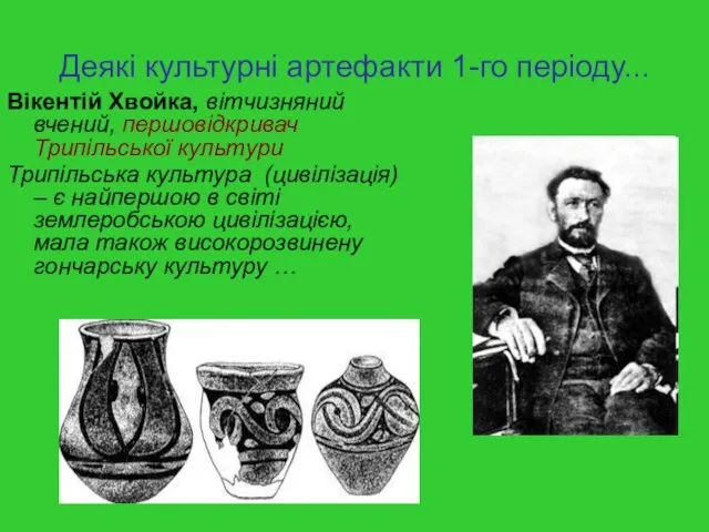 Деякі культурні артефакти 1-го періоду... Вікентій Хвойка, вітчизняний вчений, першовідкривач Трипільської культури