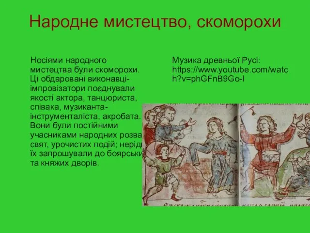 Народне мистецтво, скоморохи Носіями народного мистецтва були скоморохи. Ці обдаровані виконавці-імпровізатори поєднували