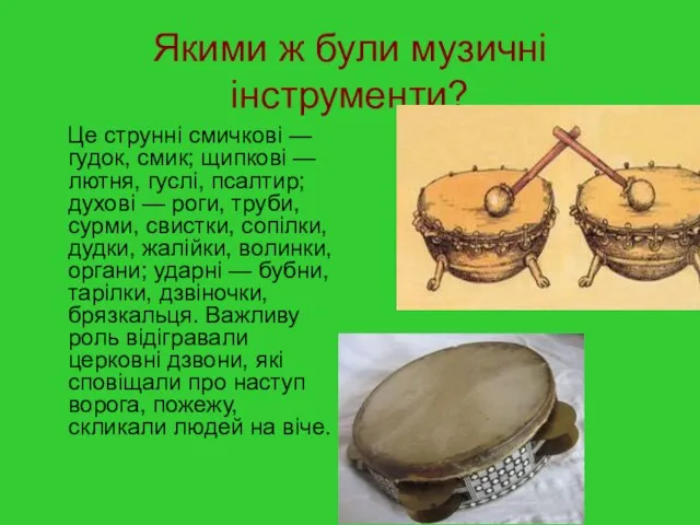 Якими ж були музичні інструменти? Це струнні смичкові — гудок, смик; щипкові