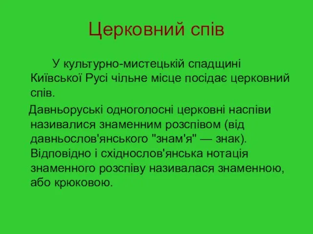 Церковний спів У культурно-мистецькій спадщині Київської Русі чільне місце посідає церковний спів.