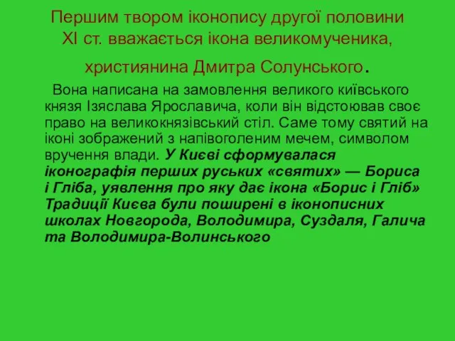 Першим твором іконопису другої половини XI ст. вважається ікона великомученика, християнина Дмитра