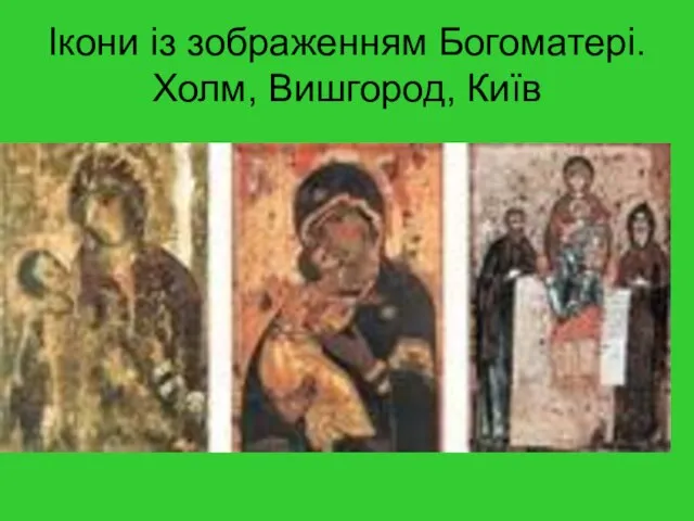 Ікони із зображенням Богоматері. Холм, Вишгород, Київ
