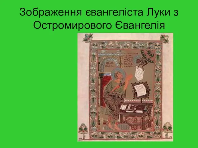 Зображення євангеліста Луки з Остромирового Євангелія