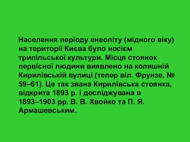 Населення періоду енеоліту (мідного віку) на території Києва було носієм трипільської культури.