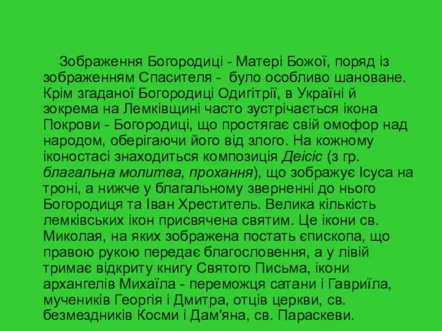 Зображення Богородиці - Матері Божої, поряд із зображенням Спасителя - було особливо