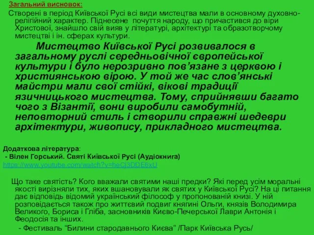 Загальний висновок: Створені в період Київської Русі всі види мистецтва мали в