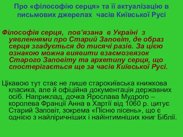 Про «філософію серця» та її актуалізацію в письмових джерелах часів Київської Русі