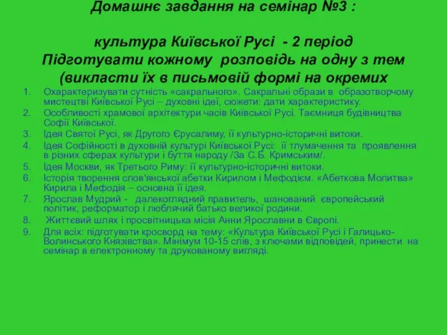 Домашнє завдання на семінар №3 : культура Київської Русі - 2 період