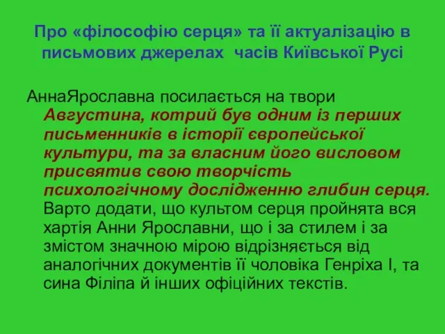 Про «філософію серця» та її актуалізацію в письмових джерелах часів Київської Русі