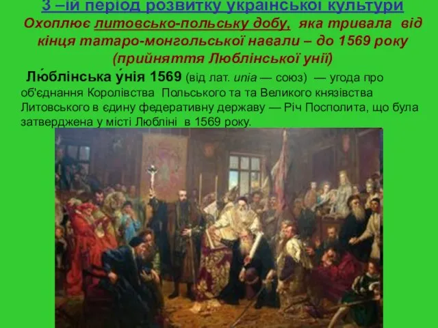 Лю́блінська у́нія 1569 (від лат. unia — союз) — угода про об'єднання