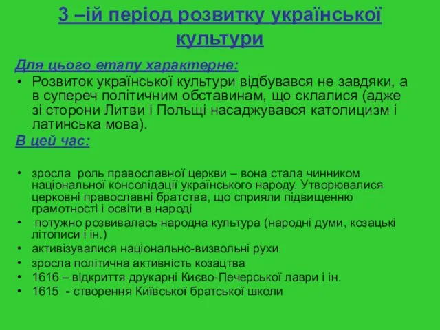 3 –ій період розвитку української культури Для цього етапу характерне: Розвиток української