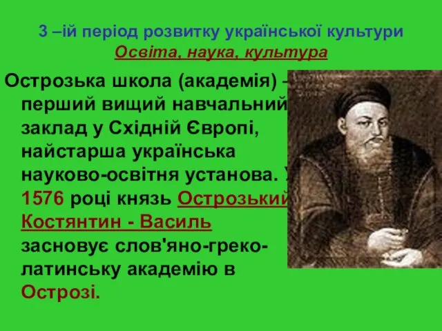 3 –ій період розвитку української культури Освіта, наука, культура Острозька школа (академія)