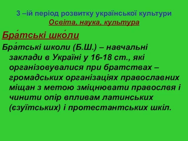 3 –ій період розвитку української культури Освіта, наука, культура Бра́тські шко́ли Бра́тські