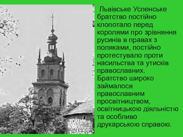 Львівське Успенське братство постійно клопотало перед королями про зрівняння русинів в правах