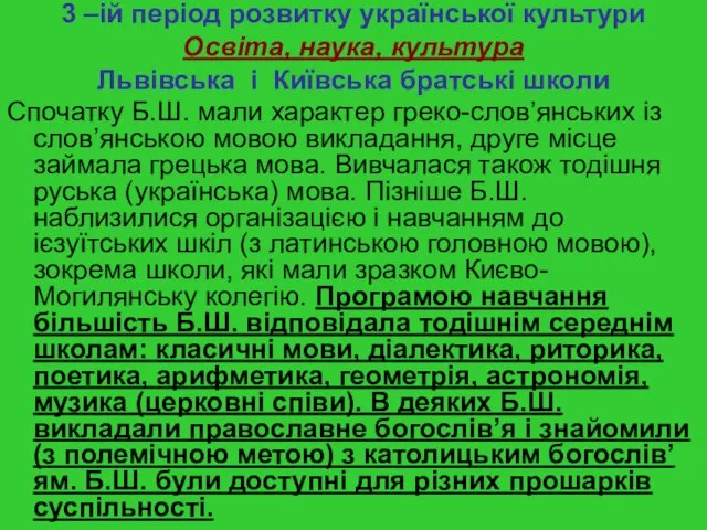 3 –ій період розвитку української культури Освіта, наука, культура Львівська і Київська