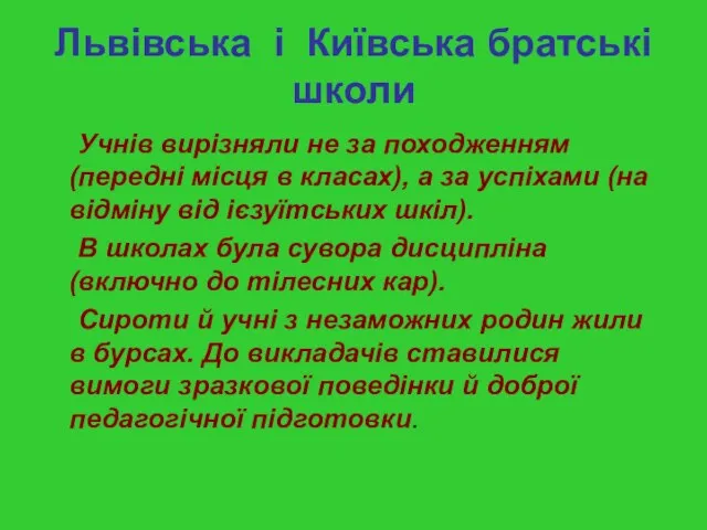 Львівська і Київська братські школи Учнів вирізняли не за походженням (передні місця