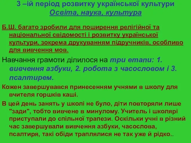 3 –ій період розвитку української культури Освіта, наука, культура Б.Ш. багато зробили