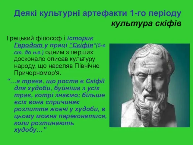 Деякі культурні артефакти 1-го періоду культура скіфів Грецький філософ і історик Геродот