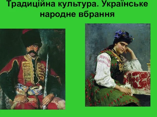 Традиційна культура. Українське народне вбрання