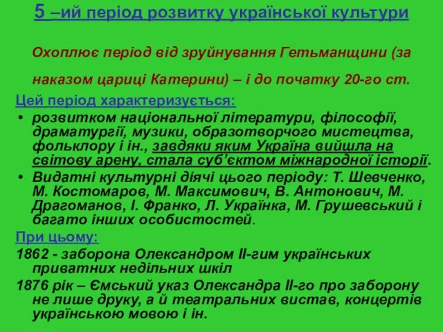 5 –ий період розвитку української культури Охоплює період від зруйнування Гетьманщини (за