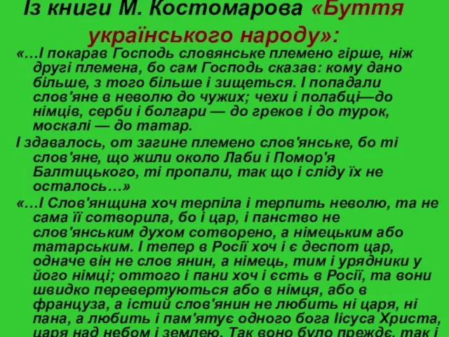 Із книги М. Костомарова «Буття українського народу»: «…І покарав Господь словянське племено