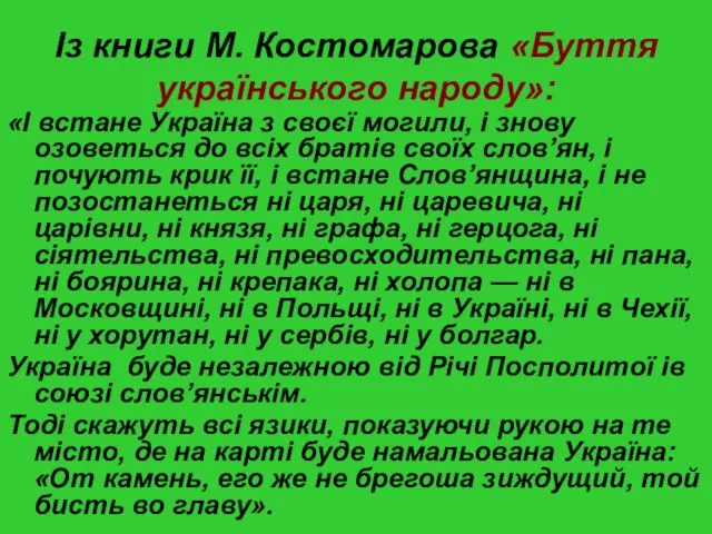 Із книги М. Костомарова «Буття українського народу»: «І встане Україна з своєї
