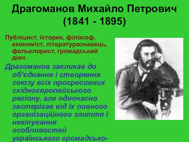 Драгоманов Михайло Петрович (1841 - 1895) Публіцист, історик, філософ, економіст, літературознавець, фольклорист,