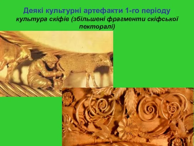 Деякі культурні артефакти 1-го періоду культура скіфів (збільшені фрагменти скіфської пекторалі)