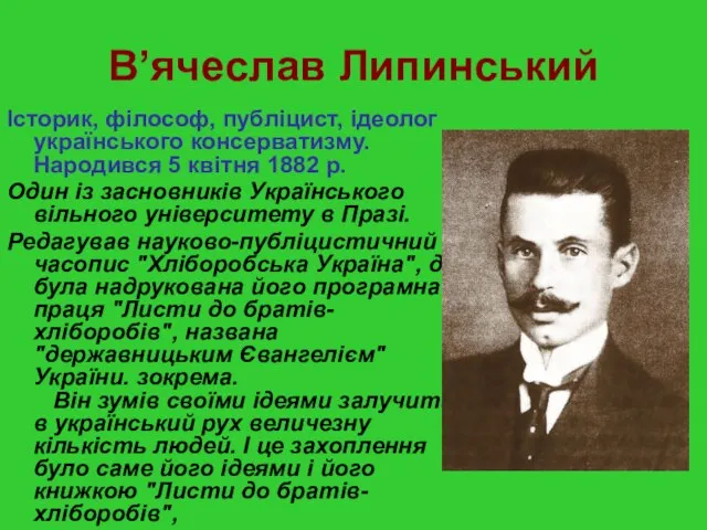 В’ячеслав Липинський Історик, філософ, публіцист, ідеолог українського консерватизму. Народився 5 квітня 1882