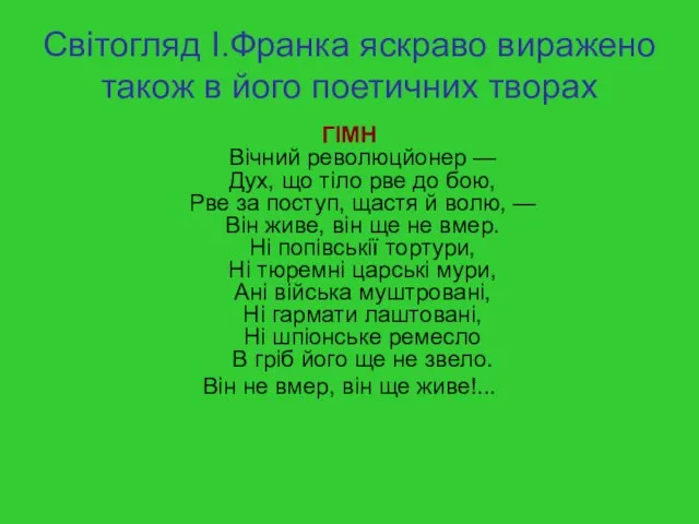 Світогляд І.Франка яскраво виражено також в його поетичних творах ГІМН Вічний революцйонер