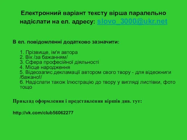 Електронний варіант тексту вірша паралельно надіслати на ел. адресу: slovo_3000@ukr.net В ел.