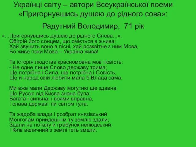 Українці світу – автори Всеукраїнської поеми «Пригорнувшись душею до рідного сова»: Радутний