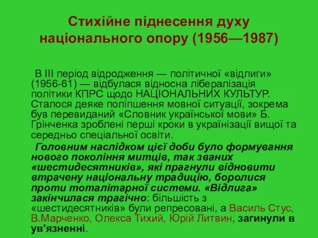 Стихійне піднесення духу національного опору (1956—1987) В III період відродження — політичної
