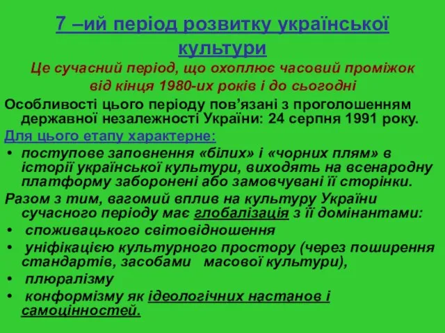 7 –ий період розвитку української культури Це сучасний період, що охоплює часовий