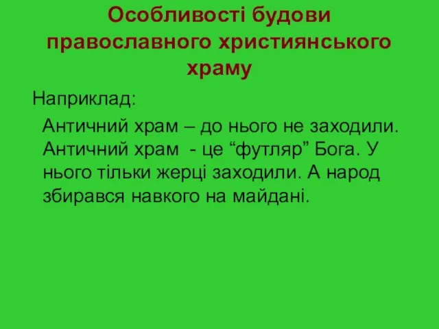 Особливості будови православного християнського храму Наприклад: Античний храм – до нього не