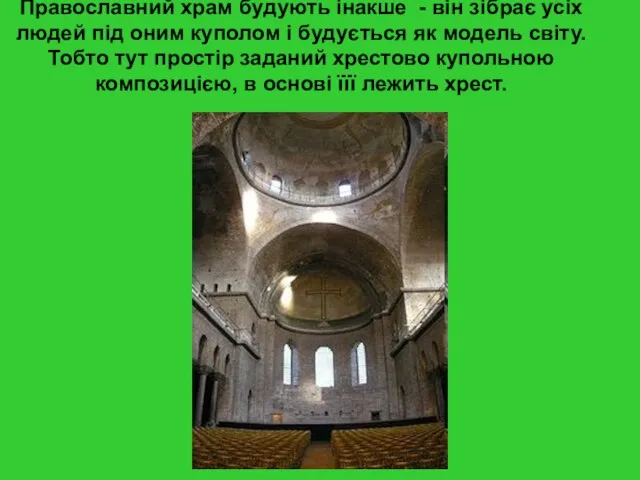 Православний храм будують інакше - він зібрає усіх людей під оним куполом